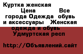 Куртка женская lobe republic  › Цена ­ 1 000 - Все города Одежда, обувь и аксессуары » Женская одежда и обувь   . Удмуртская респ.